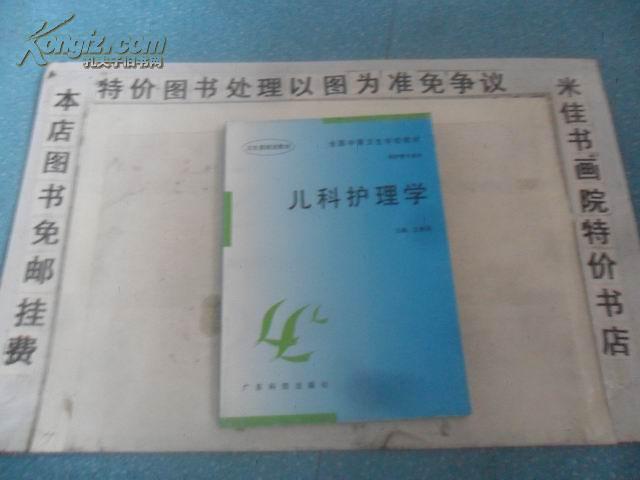 儿科护理学  16开 186页  包邮挂费