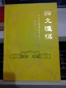 北京中医学院东直门医院院庆三十年专辑 论文汇编【1982-----1987年】