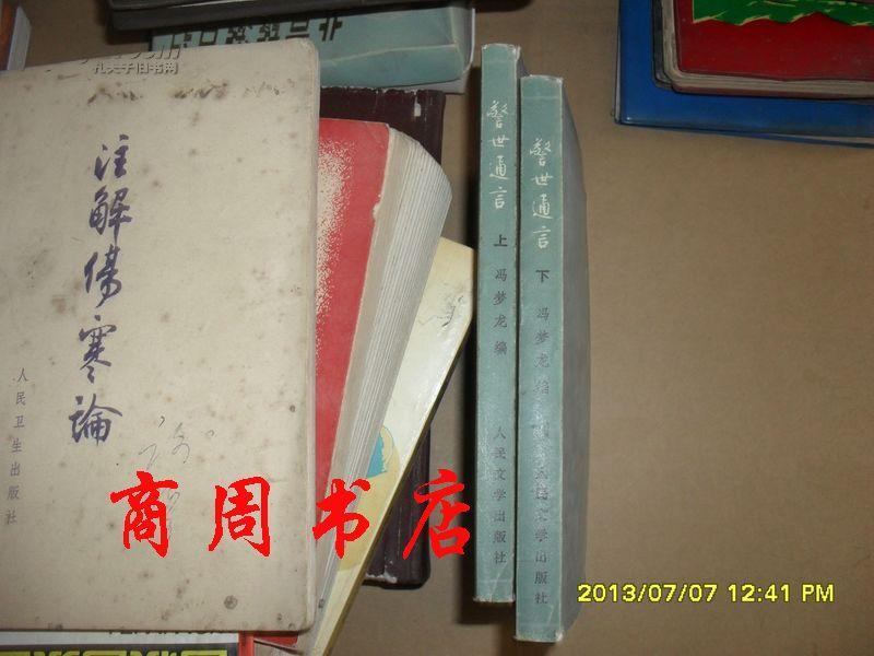 警世通言 上下册全 【商周文学类】