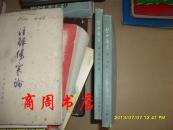 警世通言 上下册全 【商周文学类】