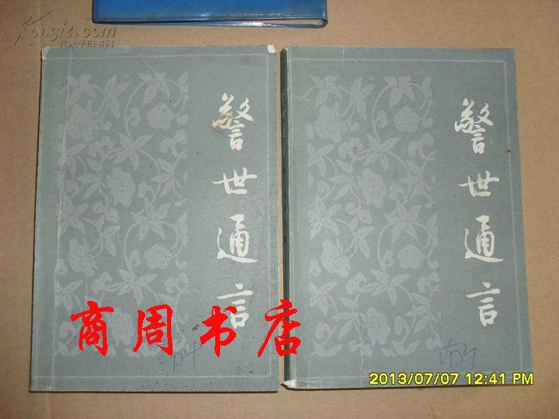 警世通言 上下册全 【商周文学类】