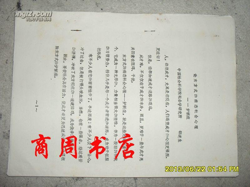 论东方式的病态社会心理--妒忌症【商周历史类】