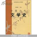 中国古代文学史4(高等院校文科教材)		