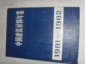 中国建筑材料年鉴1981_1982 创刊号 我国第一部建筑材料工业方面的资料性工具书