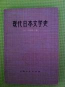 现代日本文学史 76 一版一印