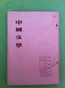 中国文学 1955-01 初版 2000册