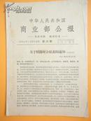 1964年 中华人民共和国商业部公报——关于精简财会报表的通知【附商会12个表】