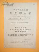 1965年 中华人民共和国商业部公报——印发商业部、劳动部关于一九六五年劳动保护用品供应原则的通知