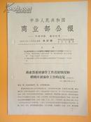 1965年 中华人民共和国商业部公报——商业部系统审价工作进展情况和继续开展审价工作的意见