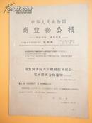 1964年 中华人民共和国商业部公报——印发国务院关于继续控制社会集团购买力的通知