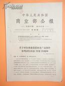 1964年 中华人民共和国商业部公报——关于颁发商业部系统老产品削价处理试行办法（草案的通知