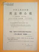 1965年 中华人民共和国商业部公报——印发“第四次全国劳动保护用品供应工作会议总结”的通知