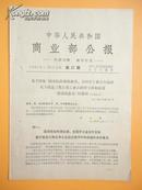 1964年 中华人民共和国商业部公报——关于印发“商业部、手工业合作总社关于三类日用工业品经营方针