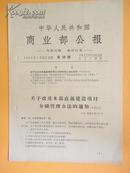 1965年 中华人民共和国商业部公报——关于改进本部直属建设项目公级管理办法的通知