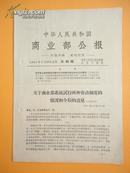 1965年 中华人民共和国商业部公报——关于商业部系统试行两种劳动制度的情况和今后的意见