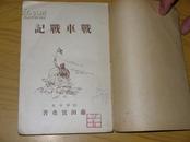 1940年出版【战车战记】日军装甲部队进攻中国攻陷南京过程（日文版） 多图