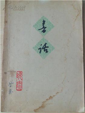 书话（1962年一版一印）