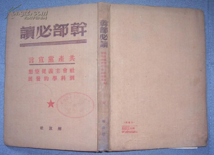 49年6月出版的《干部必读》之“共产党宣言