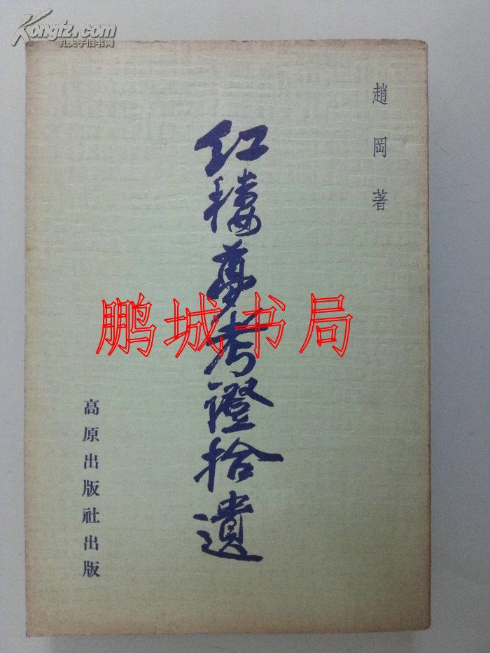 红楼梦考证拾遗（1963年）