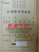 红楼梦考证拾遗（1963年）