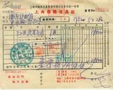 上海仪器文具社 发票 1952年 