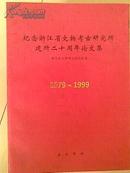 纪念浙江省文物考古研究所建所二十周年论文集1979-1999 (第一版第一次印刷)