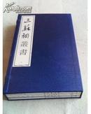 收藏类线装古籍文学：三苏祠丛书(线装一涵四册全，宣纸印制精美) 1版1印