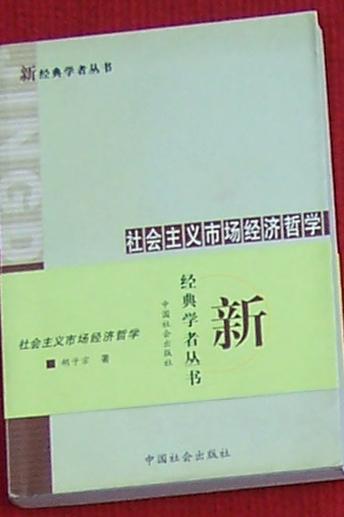 社会主义市场经济哲学 （作者胡子宗钤印签赠本）