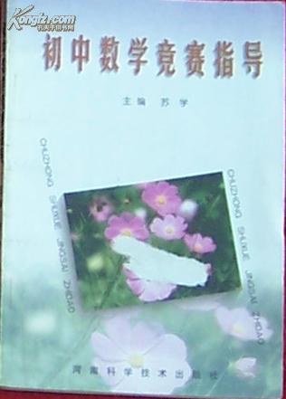 初中数学竞赛指导