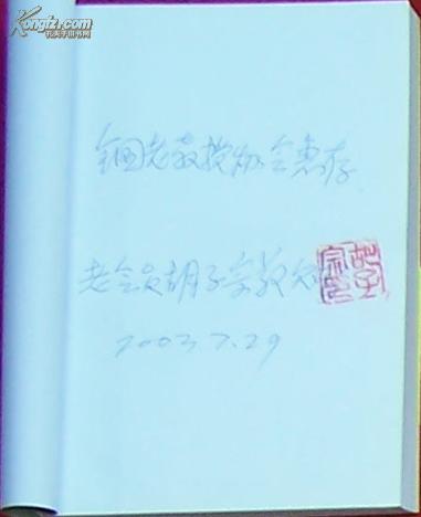 社会主义市场经济哲学 （作者胡子宗钤印签赠本）