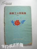 铁路工人歌谣集（二）（1958年1印 大跃进题材) 