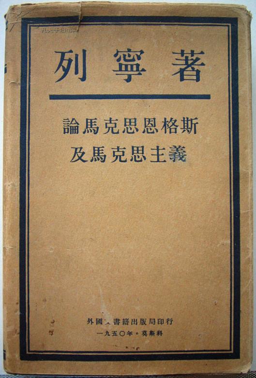 列宁著《论马克思、恩格斯及马克思主义》 莫斯科1950年版 精装