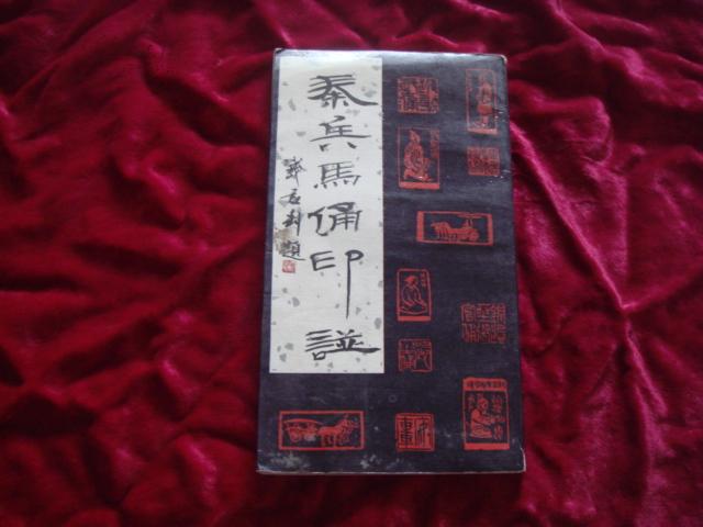 （17-206-9）秦兵马俑印谱 （赠本）