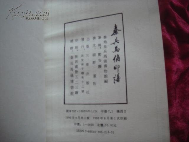 （17-206-9）秦兵马俑印谱 （赠本）