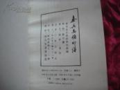 （17-206-9）秦兵马俑印谱 （赠本）