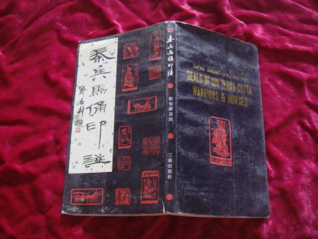 （17-206-9）秦兵马俑印谱 （赠本）