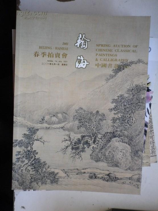 翰海2001春拍 中国书画(古代)