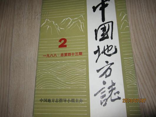 中国地方志1988年2总第43期；城市志篇目研讨会纪要