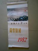 1982年挂历：人民大会堂藏画