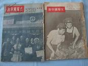 新中国妇女【1953年1--6期】
