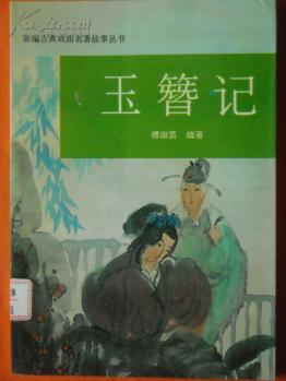 玉簪记