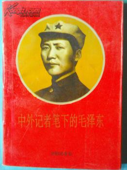 中外记者笔下的毛泽东