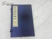 双色套印：李清照词辑评【16开线装，2002年1版1印300册】“古风”签赠本