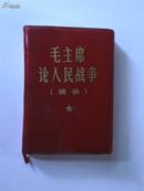 毛主席论人民战争/林副主席指示(红塑皮二合一版,100开袖珍红宝书)