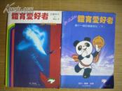 《体育爱好者》 1990年第（7、8）期 亚运特刊（上下） 两册