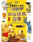 影响孩子一生的100个中华经典故事[彩图版]