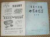 内蒙古药学（1983—4）【目录见描述】