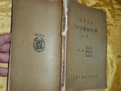 三S立体几何学（中等学校用・全一册）[民国旧书]1934年出送1本斯盖二氏解析几何学题解 [下册]