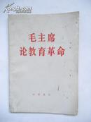 1967年 毛主席论教育革命