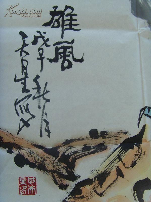 国天星（国玉明）：画：雄风/中国花鸟画研究会会员，山东美协会员《国天星画选》中原作（补图2）